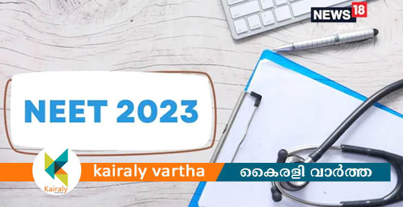 നീറ്റ് യുജി2023  ഇപ്പോൾ അപേക്ഷിക്കാം; അവസാന തീയതി ഏപ്രിൽ 6