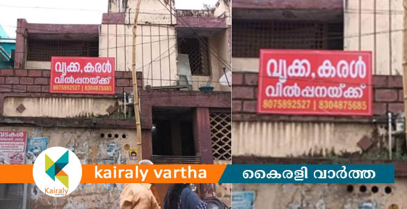 വൃക്കയും കരളും വില്‍ക്കാനായി വീട്ടുപടിക്കല്‍ ബോര്‍ഡ് സ്ഥാപിച്ച് ദമ്പതികള്‍