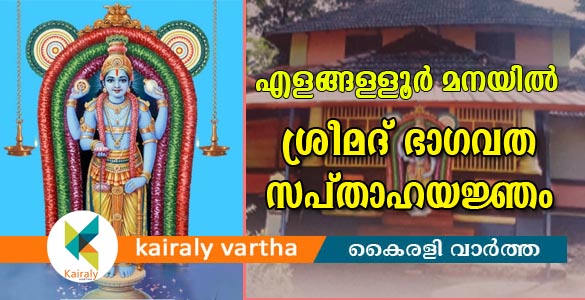 ചിറയ്ക്കാക്കോട് എളങ്ങള്ളൂര്‍ മനയില്‍ ഭാഗവത സപ്താഹ യജ്ഞം ഏപ്രില്‍ ഒന്ന് മുതല്‍