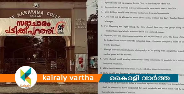 വിനോദയാത്രയ്ക്ക് പുറത്തിറക്കിയ  വിചിത്ര നിയമാവലി വൈറലായി