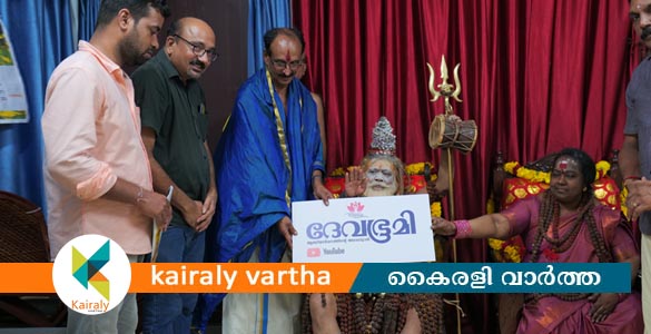 ദേവഭൂമി ദൃശ്യമാധ്യമരംഗത്തേക്ക്; തുടക്കം തിരുവനന്തപുരം പൗര്‍ണ്ണമി കാവിലെ പ്രപഞ്ചയാഗവേദിയില്‍