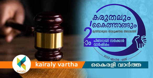 'കരുതലും കൈത്താങ്ങും': താലൂക്കുതല അദാലത്ത്; അപേക്ഷ ഏപ്രിൽ 15 വരെ