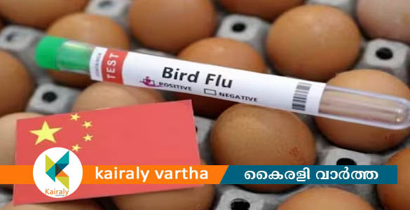 ലോകത്ത് എച്ച്3 എൻ8 പക്ഷിപ്പനി ബാധിച്ചുള്ള ആദ്യ മരണം സ്ഥിരീകരിച്ചു