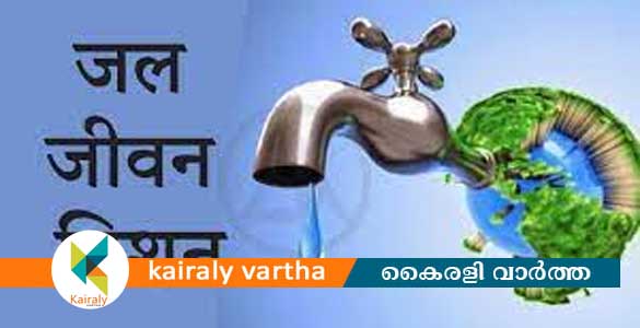 ജലജീവൻ മിഷൻ: 7 ഗ്രാമപഞ്ചായത്തുകളിൽ കുടിവെള്ള കണക്ഷൻ സമ്പൂർണമായി