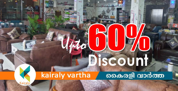 60% വരെ വിലക്കുറവ്; തെള്ളകം വലിയവീട്ടില്‍ ഫര്‍ണീഷേഴ്സില്‍ സമ്മര്‍ ഓഫര്‍ രണ്ട് ആഴ്ച കൂടി