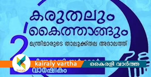 "കരുതലും കൈത്താങ്ങും" താലൂക്കുതല അദാലത്ത്; ജില്ലയിൽ ലഭിച്ചത് 2150 അപേക്ഷകൾ