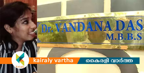 തീരാനോവായി കുത്തേറ്റ് മരിച്ച വനിതാ ഡോക്ടറുടെ വീടിന് മുന്‍പിലെ ബോര്‍ഡ്