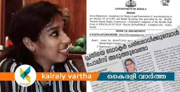 'പ്രതിയെ പരിശോധിക്കുമ്പോൾ പൊലീസ് അടുത്തുവേണ്ട': സര്‍ക്കാര്‍ ഉത്തരവ് തിരിച്ചടിയായി