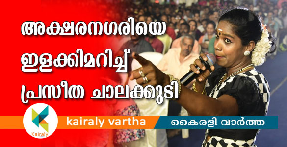 അക്ഷരനഗരിയെ ഇളക്കിമറിച്ച് ചടുലമായി ആടിയും പാടിയും പ്രസീത ചാലക്കുടി