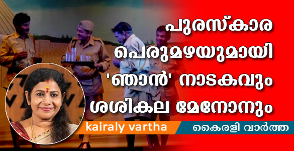 പുരസ്കാരപെരുമഴയില്‍ "ഞാന്‍" നാടകവും ശശികല മേനോന്‍റെ ഗാനങ്ങളും