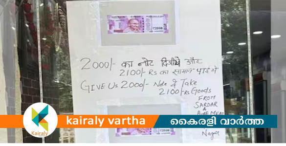 'രണ്ടായിരത്തിന്‍റെ നോട്ട് തന്നാൽ 2100 രൂപയ്‍ക്ക് സാധനം വാങ്ങാം': പരസ്യവുമായി ഇറച്ചിക്കടയുടമ