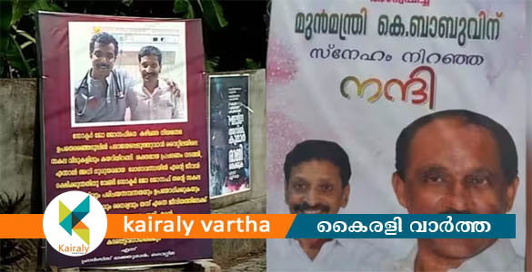 'ഡോക്ടർക്കും എംഎൽഎക്കും നാട്ടുകാർക്കും നന്ദി': വഴിനീളെ ഫ്ലക്സുകൾ വച്ച്  കോണ്‍ഗ്രസ് നേതാവ്