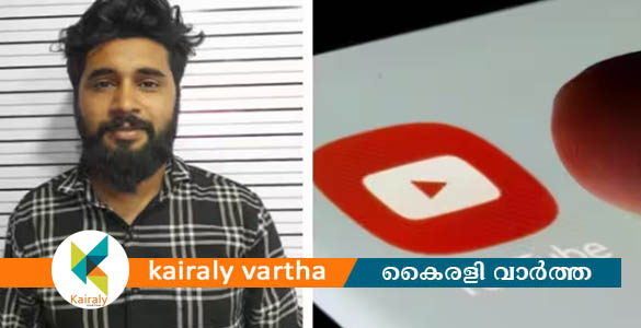 പ്ലസ്ടു റിസൾട്ട് പിൻവലിച്ചെന്ന് വ്യാജ വീഡിയോ; യൂടൂബറായ ബിജെപി പഞ്ചായത്ത് അംഗം അറസ്റ്റിൽ