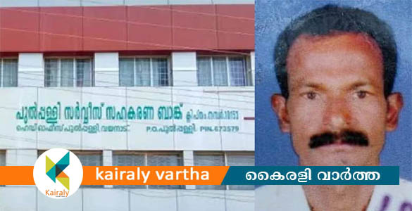 പുല്‍പ്പള്ളി സര്‍വീസ് സഹകരണ ബാങ്കിലെ വായ്പാ തട്ടിപ്പ് കേസിലെ പരാതിക്കാരൻ ജീവനൊടുക്കി