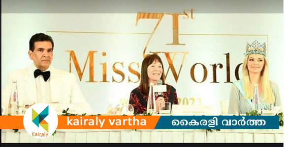 'മി​സ് വേ​ള്‍​ഡ് 2023' ഇ​ന്ത്യ​യി​ല്‍; 130 രാ​ജ്യ​ങ്ങ​ളി​ല്‍ നി​ന്നു​ള്ള മ​ത്സ​രാ​ര്‍​ഥി​ക​ള്‍ മാ​റ്റു​ര​യ്ക്കും