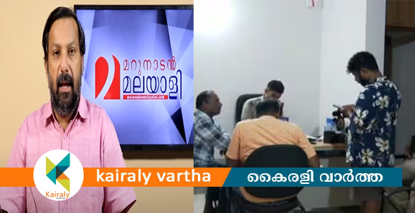 മറുനാടൻ മലയാളി ഓഫീസുകളിലും റിപ്പോർട്ടർമാരുടെ വീടുകളിലും റെയ്‌ഡ്