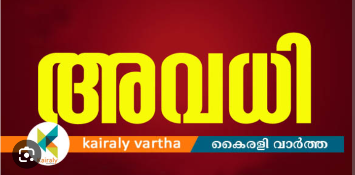 ആലപ്പുഴ ജില്ലയിലെ വിദ്യാഭ്യാസ സ്ഥാപനങ്ങൾക്ക് ഇന്ന് അവധി