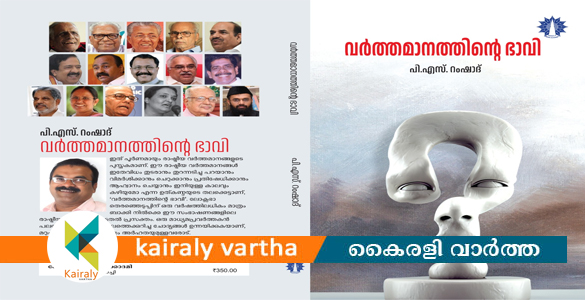 പി.എസ്.റംഷാദിന്‍റെ 'വര്‍ത്തമാനത്തിന്‍റെ ഭാവി' മന്ത്രി എം ബി രാജേഷ് പ്രകാശനം ചെയ്യും