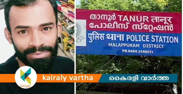 താനൂരിലെ കസ്റ്റഡി മരണം; പോസ്റ്റുമോർട്ടം ചെയ്ത ഫൊറൻസിക് സർജനെതിരെ പൊലീസ് റിപ്പോർട്ട്