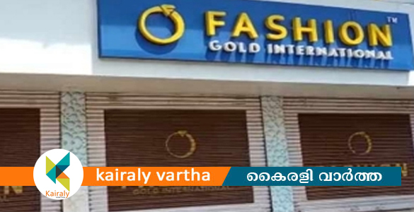 ഫാഷൻ ഗോൾഡ് തട്ടിപ്പ് കേസ്; കമ്പനിയുടെ സ്വത്തുക്കൾ കണ്ടുകെട്ടി