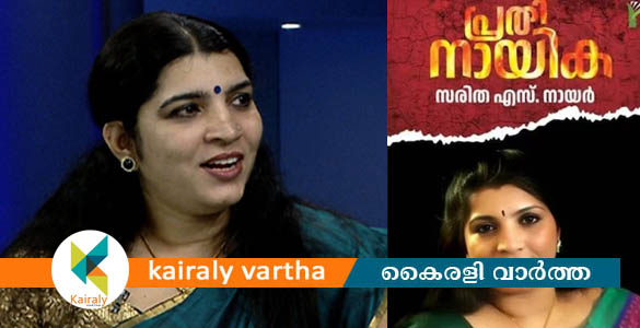 ആത്മകഥയുമായി സരിത നായരും; 'പ്രതിനായിക'യുടെ കവര്‍ പേജ് പുറത്ത്