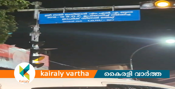 ഒരു സിഗ്നല്‍ ലൈറ്റ് പണിയാന്‍ ഒന്‍പതരലക്ഷം രൂപയോ? ചോദ്യവുമായി ജനങ്ങള്‍