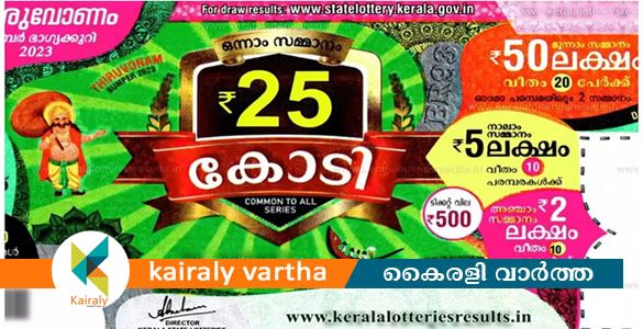 തിരുവോണം ബമ്പർ: 25 കോടിയുടെ ഒന്നാം സമ്മാനം TE 230662 ടിക്കറ്റിന്