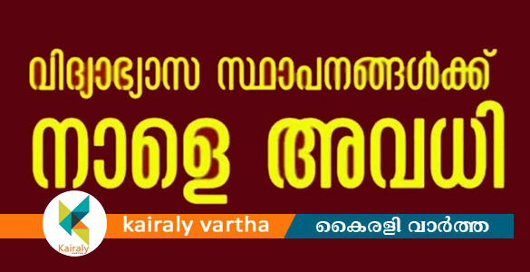 കോട്ടയം, ആലപ്പുഴ ജില്ലകളിലെ ചില താലൂക്കുകളില്‍ വിദ്യാഭ്യാസ സ്ഥാപനങ്ങള്‍ക്ക് നാളെ അവധി
