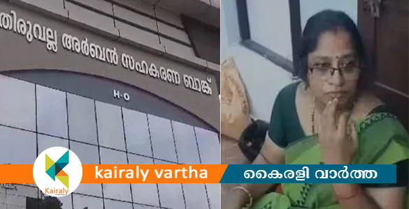 നിക്ഷേപ തട്ടിപ്പ്: തിരുവല്ല അർബൻ സഹകരണ ബാങ്ക് മുൻ മാനേജർ പ്രീത ഹരിദാസ് അറസ്റ്റിൽ