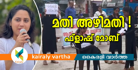 മതി അഴിമതി: ഫ്ലാഷ് മോബുമായി സിഎംഎസ് കോളേജ് വിദ്യാര്‍ഥികള്‍