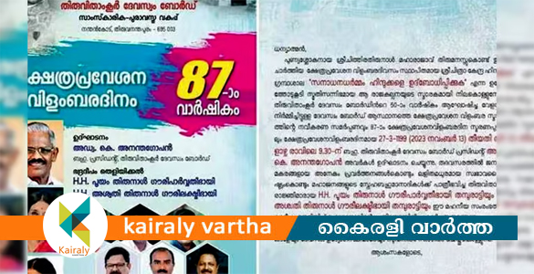 നാടുവാഴിത്തത്തെ വാഴ്ത്തുന്നു: ക്ഷേത്ര പ്രവേശന വിളംബര വാർഷിക നോട്ടീസ് പിൻവലിച്ചു