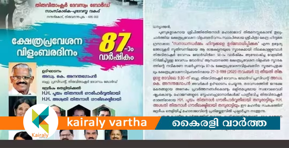 ക്ഷേത്രപ്രവേശന വിളംബര വാർഷിക പരിപാടിയിൽ നിന്ന് കൊട്ടാരം പ്രതിനിധികൾ വിട്ടുനിൽക്കും