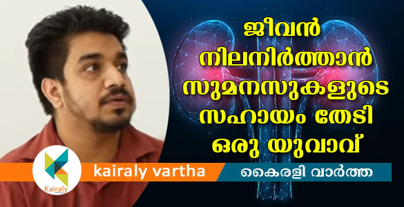 ജീവൻ നിലനിർത്താൻ അരുൺ മത്തായി തേടുന്നു സുമനസുകളുടെ കാരുണ്യം