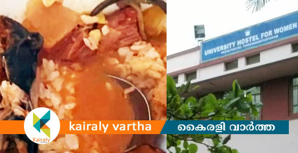 യൂണിവേഴ്സിറ്റി വനിതാ ഹോസ്റ്റലിൽ ഭക്ഷണത്തിൽ പുഴു; വി​ശ​ദീ​ക​ര​ണം തേ​ടു​മെ​ന്ന് ര​ജി​സ്ട്രാ​ർ