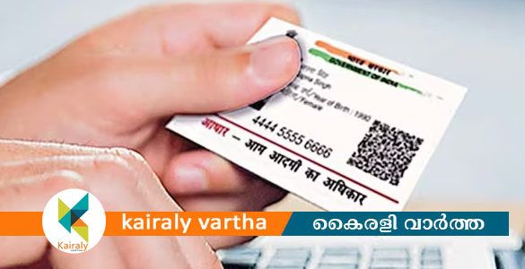 ആധാർ കാർഡിലെ വിവരങ്ങൾ പുതുക്കൽ മാർച്ച് 14 വരെ സൗജന്യം