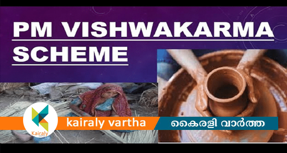 പി.എം. വിശ്വകർമ്മ പദ്ധതിയിലൂടെ വായ്പയും പരിശീലനവും; രജിസ്റ്റർ ചെയ്യാം