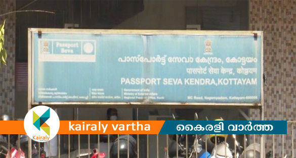 കോട്ടയത്തെ പാസ്പോർട്ട് സേവാ കേന്ദ്രം ഈ മാസം 12നു തുറക്കും