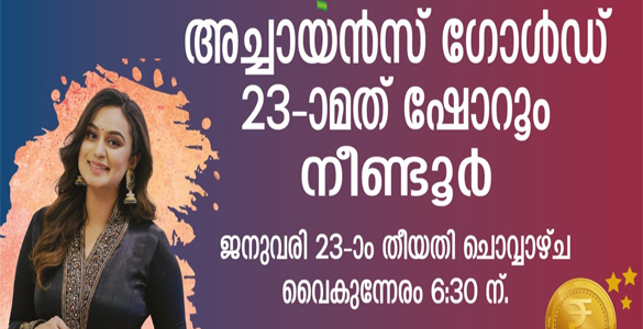 അച്ചായൻസ് ഗോൾഡ് : പുതിയ ഷോറും നീണ്ടൂരിൽ;  ഉദ്ഘാടനം ചൊവ്വാഴ്ച