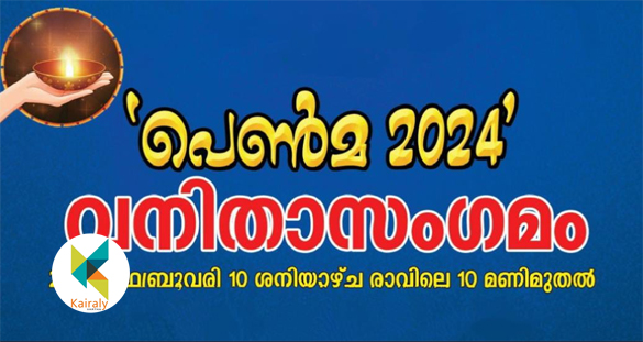 "പെണ്മ 2024" വനിതാ സംഗമം ഏറ്റുമാനൂർ എസ്എംഎസ്എം പബ്ലിക് ലൈബ്രറിയിൽ 10ന്