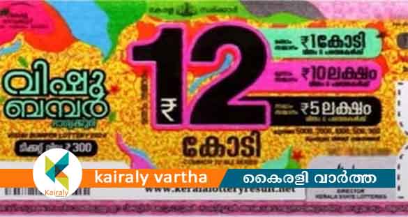 വിഷു ബമ്പർ നറുക്കെടുപ്പ്: ഒന്നാം സമ്മാനം ആലപ്പുഴയില്‍ വിറ്റ ടിക്കറ്റിന്
