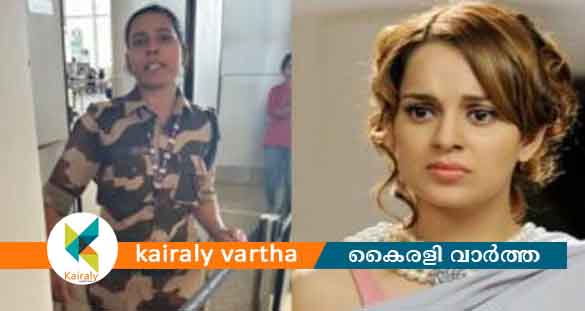 കങ്കണയുടെ മുഖത്തടിച്ച സിഐഎസ്എഫ് ഉദ്യോ​ഗസ്ഥയ്ക്ക് സസ്പെൻഷൻ