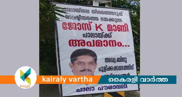 പാലായിൽ ജോസ് കെ മാണിക്കെതിരെ പൗരാവലിയുടെ പേരില്‍ ഫ്ലക്സ് ബോർഡ്