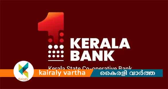 കേരളാ ബാങ്കിനെ തരംതാഴ്ത്തി; കടുത്ത നടപടി സ്വീകരിച്ച് റിസര്‍വ് ബാങ്ക്