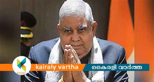 രണ്ട് ദിവസത്തെ സന്ദർശനത്തിനായി ഉപരാഷ്ട്രപതി ഇന്ന് കേരളത്തിലെത്തും