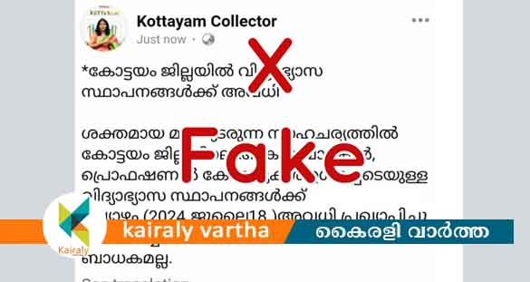 കോട്ടയം ജില്ലയിൽ വിദ്യാഭ്യാസ സ്ഥാപനങ്ങൾക്ക് അവധിയെന്ന് വ്യാജ സന്ദേശം