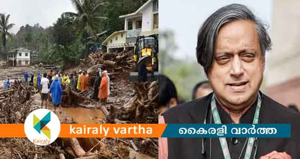 എംപിമാര്‍ക്ക് ഒരു കോടി നല്‍കാനാകും: വയനാട് ഉരുള്‍ പൊട്ടലിനെ തീവ്രദുരന്തമായി പ്രഖ്യാപിക്കണം- ശശി തരൂർ