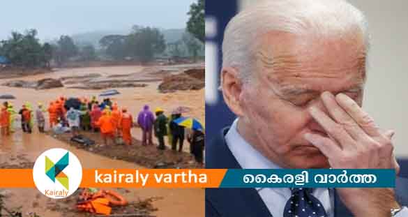 മുണ്ടക്കൈ ദുരന്തത്തില്‍ അനുശോചനം രേഖപ്പെടുത്തി അമേരിക്കന്‍ പ്രസിഡന്‍റ് ജോ ബൈഡന്‍