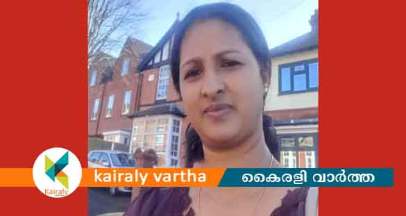 ബ്രിട്ടണിൽ കോട്ടയം പനച്ചിക്കാട് സ്വദേശിനിയായ നഴ്സ് കുഴഞ്ഞുവീണു മരിച്ചു
