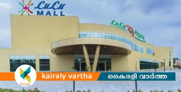 കോട്ടയം ലുലു മാൾ ഡിസംബർ രണ്ടാം വാരം പ്രവർത്തനമാരംഭിക്കും