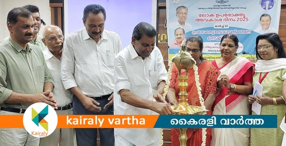 ലോക ഉപഭോക്തൃ അവകാശ ദിനം ആചരിച്ചു